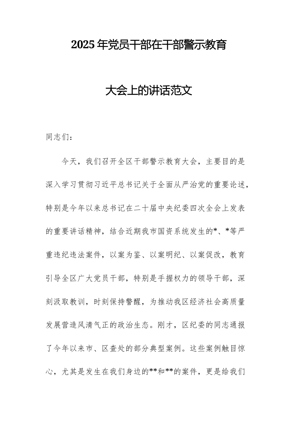2025年党员干部在干部警示教育大会上的讲话范文.docx_第1页