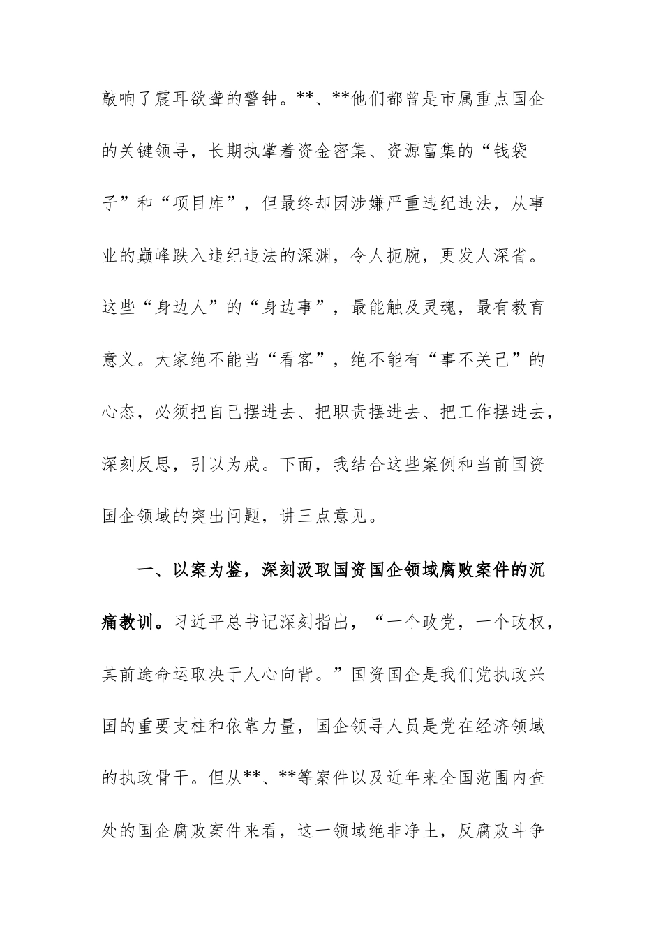 2025年党员干部在干部警示教育大会上的讲话范文.docx_第2页