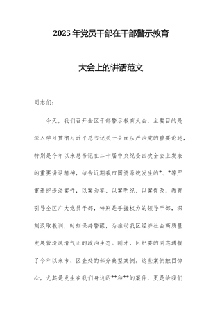 2025年党员干部在干部警示教育大会上的讲话范文.docx
