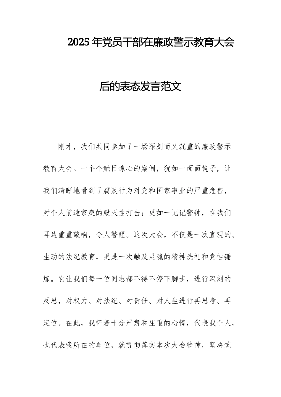2025年党员干部在廉政警示教育大会后的表态发言范文.docx_第1页