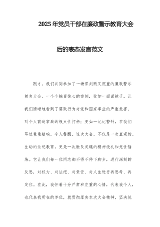 2025年党员干部在廉政警示教育大会后的表态发言范文.docx