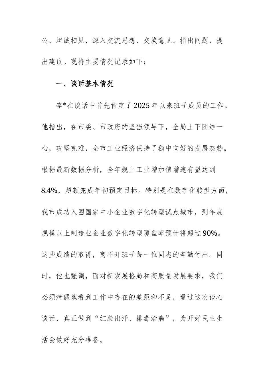 2025年度11份机关单位民主生活会会前谈心谈话记录参考范文.docx_第2页