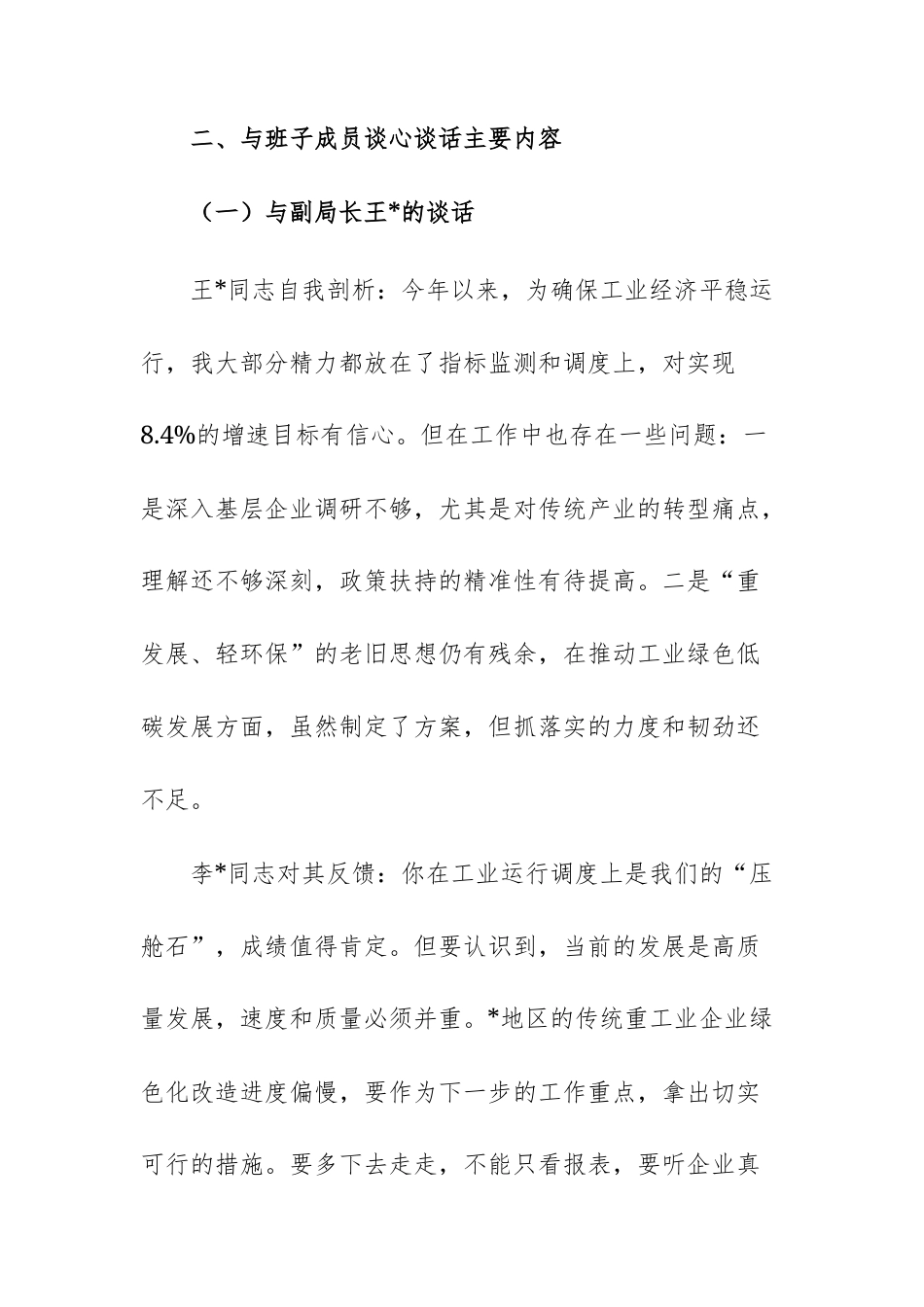 2025年度11份机关单位民主生活会会前谈心谈话记录参考范文.docx_第3页