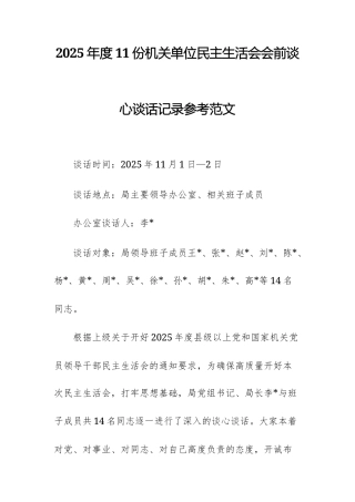 2025年度11份机关单位民主生活会会前谈心谈话记录参考范文.docx