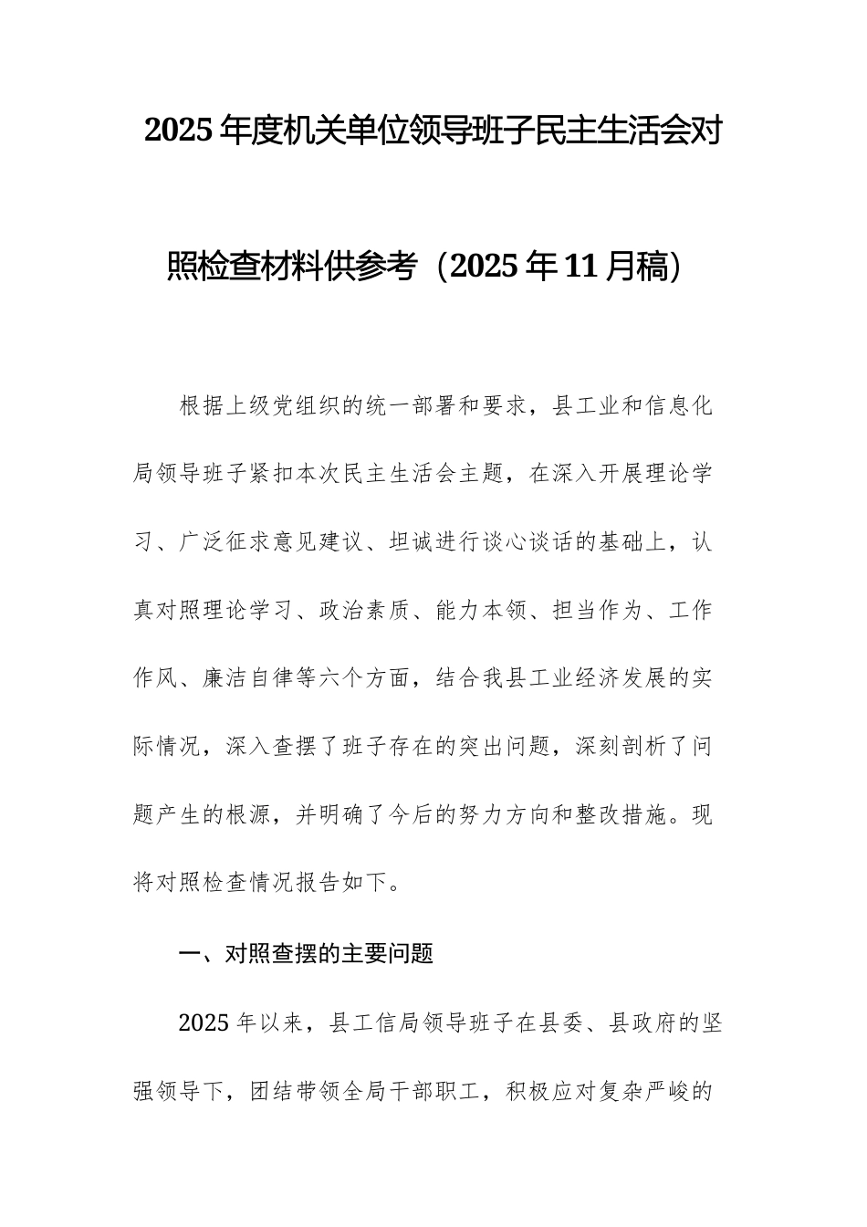 2025年度机关单位领导班子民主生活会对照检查材料供参考（2025年11月稿）.docx_第1页