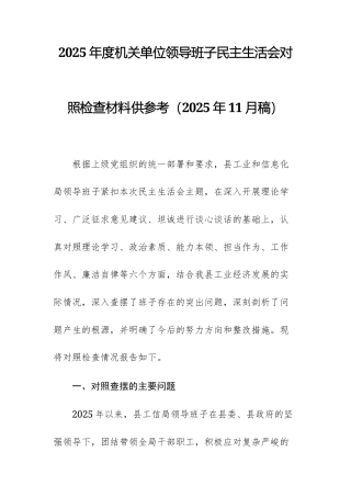 2025年度机关单位领导班子民主生活会对照检查材料供参考（2025年11月稿）.docx