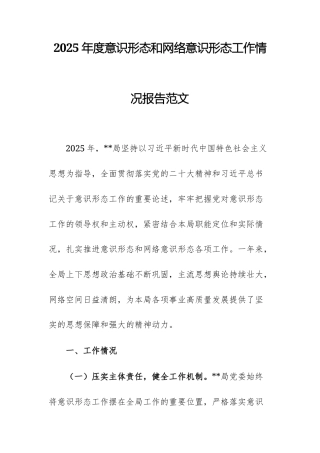 2025年度意识形态和网络意识形态工作情况报告范文.docx