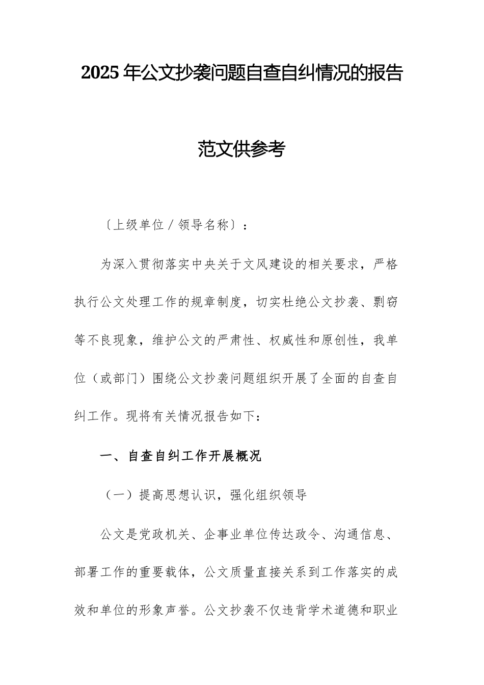 2025年公文抄袭问题自查自纠情况的报告范文供参考.docx_第1页