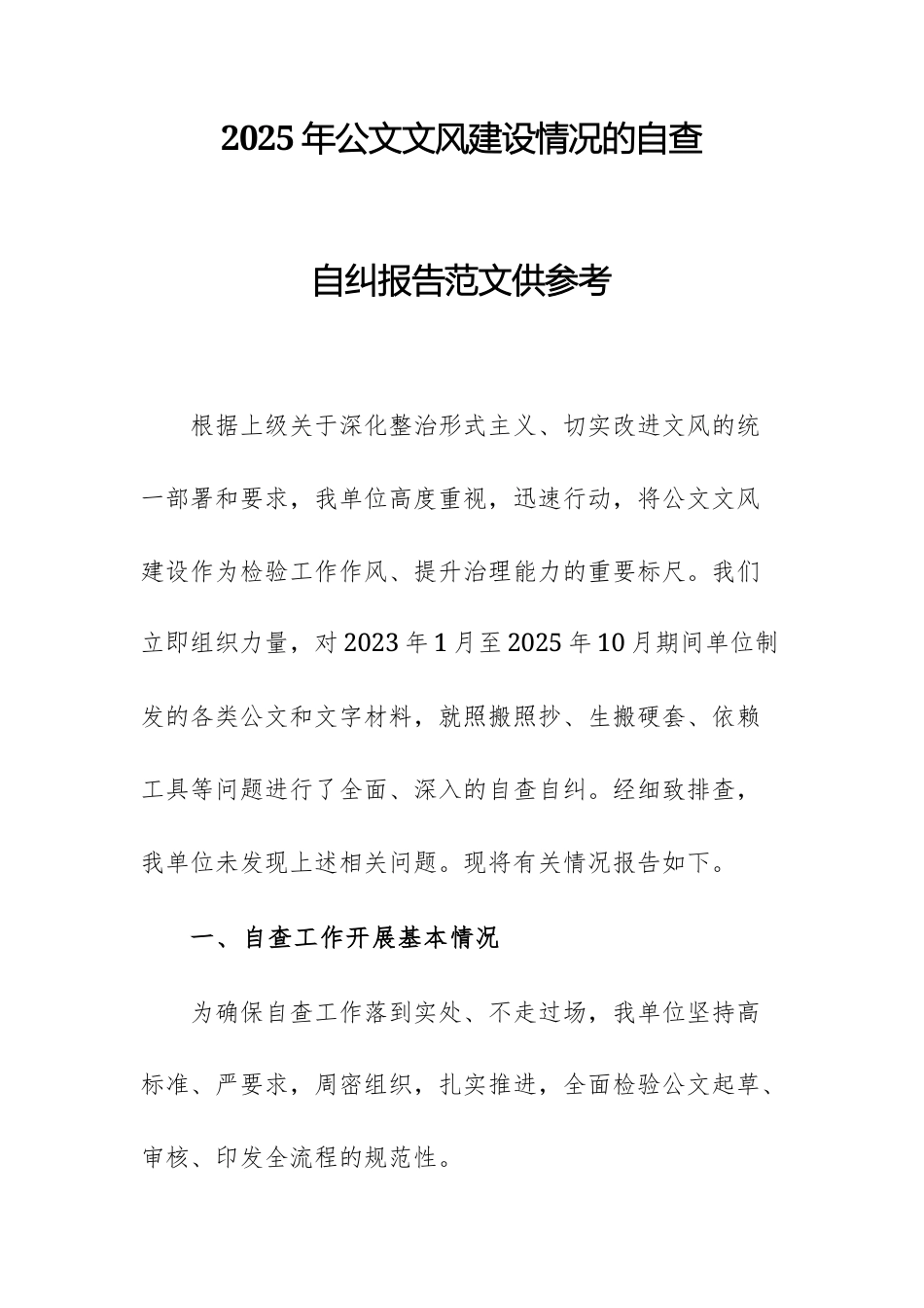 2025年公文文风建设情况的自查自纠报告范文供参考.docx_第1页
