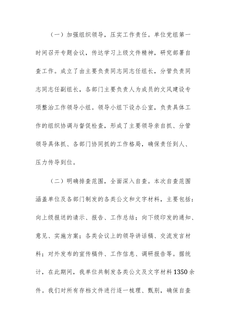 2025年公文文风建设情况的自查自纠报告范文供参考.docx_第2页