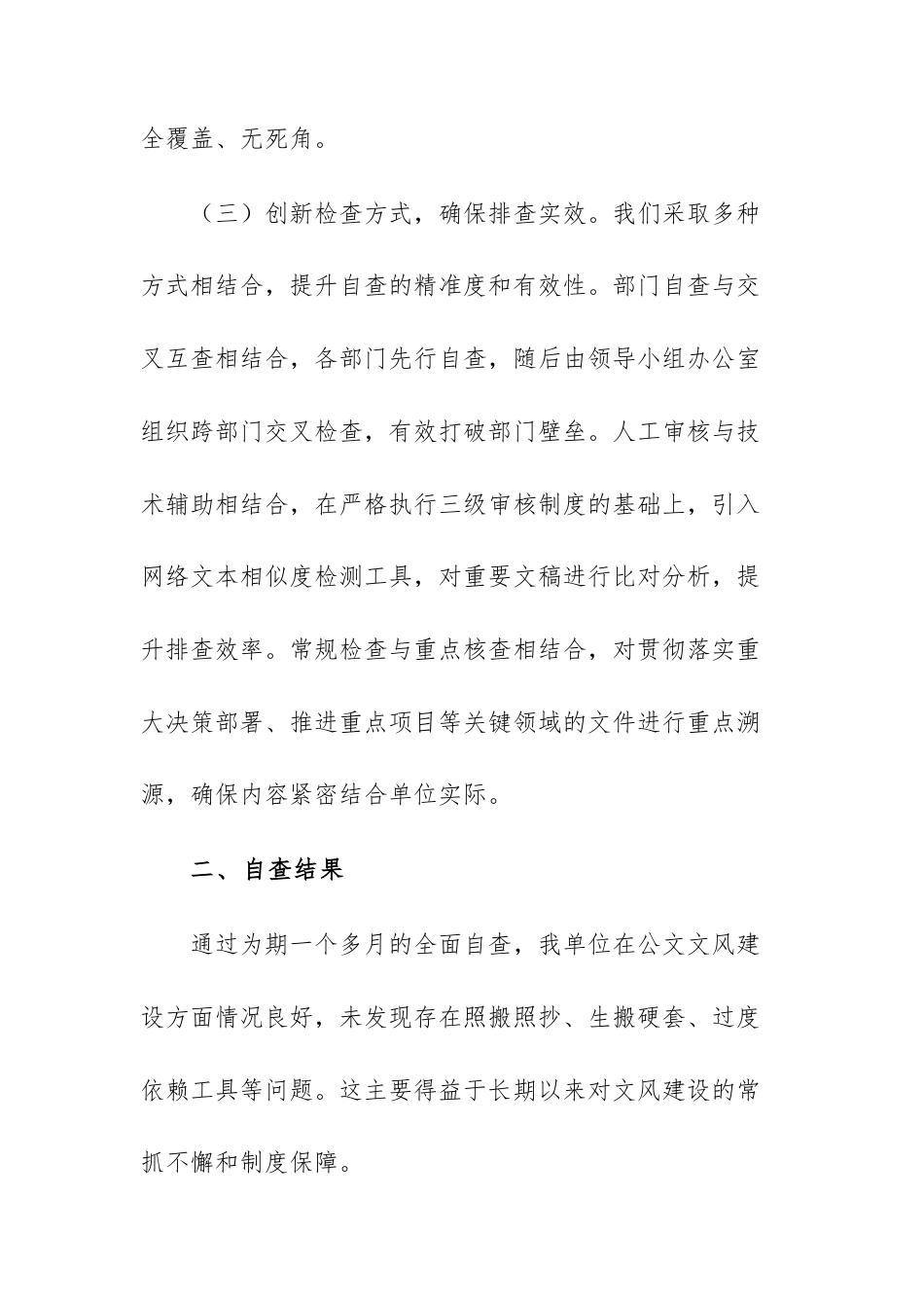 2025年公文文风建设情况的自查自纠报告范文供参考.docx_第3页