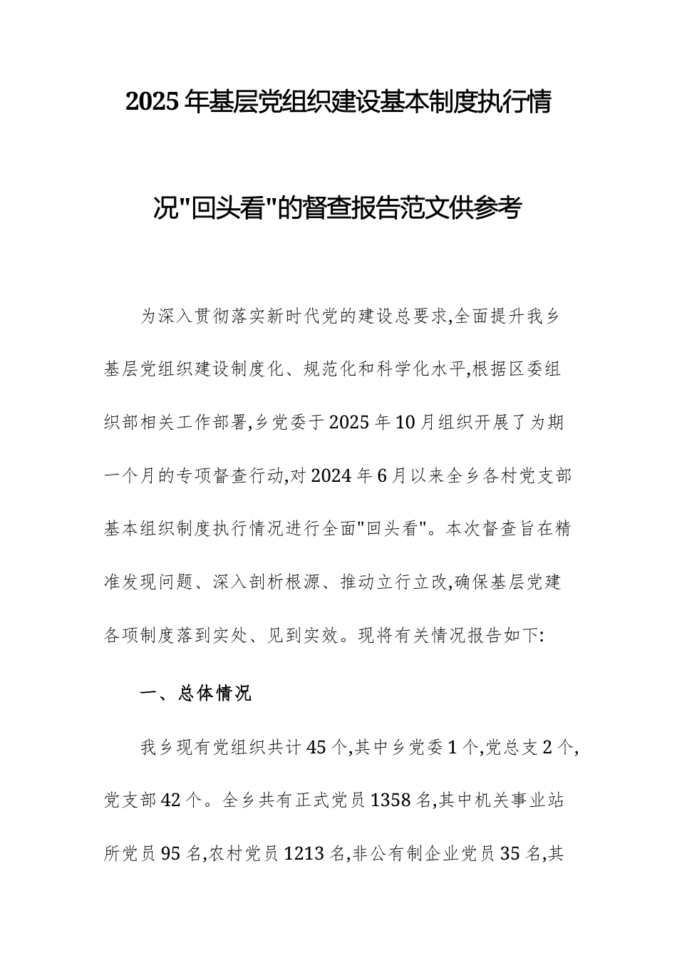 2025年基层党组织建设基本制度执行情况.docx_第1页