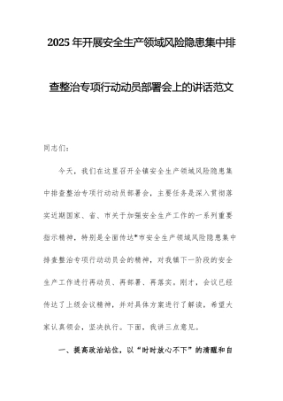2025年开展安全生产领域风险隐患集中排查整治专项行动动员部署会上的讲话范文.docx