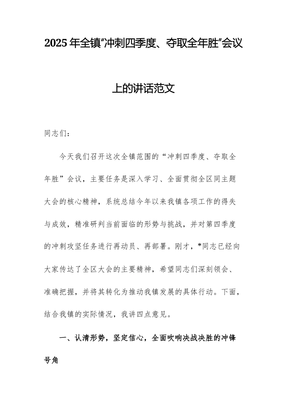 2025年全镇“冲刺四季度、夺取全年胜”会议上的讲话范文.docx_第1页