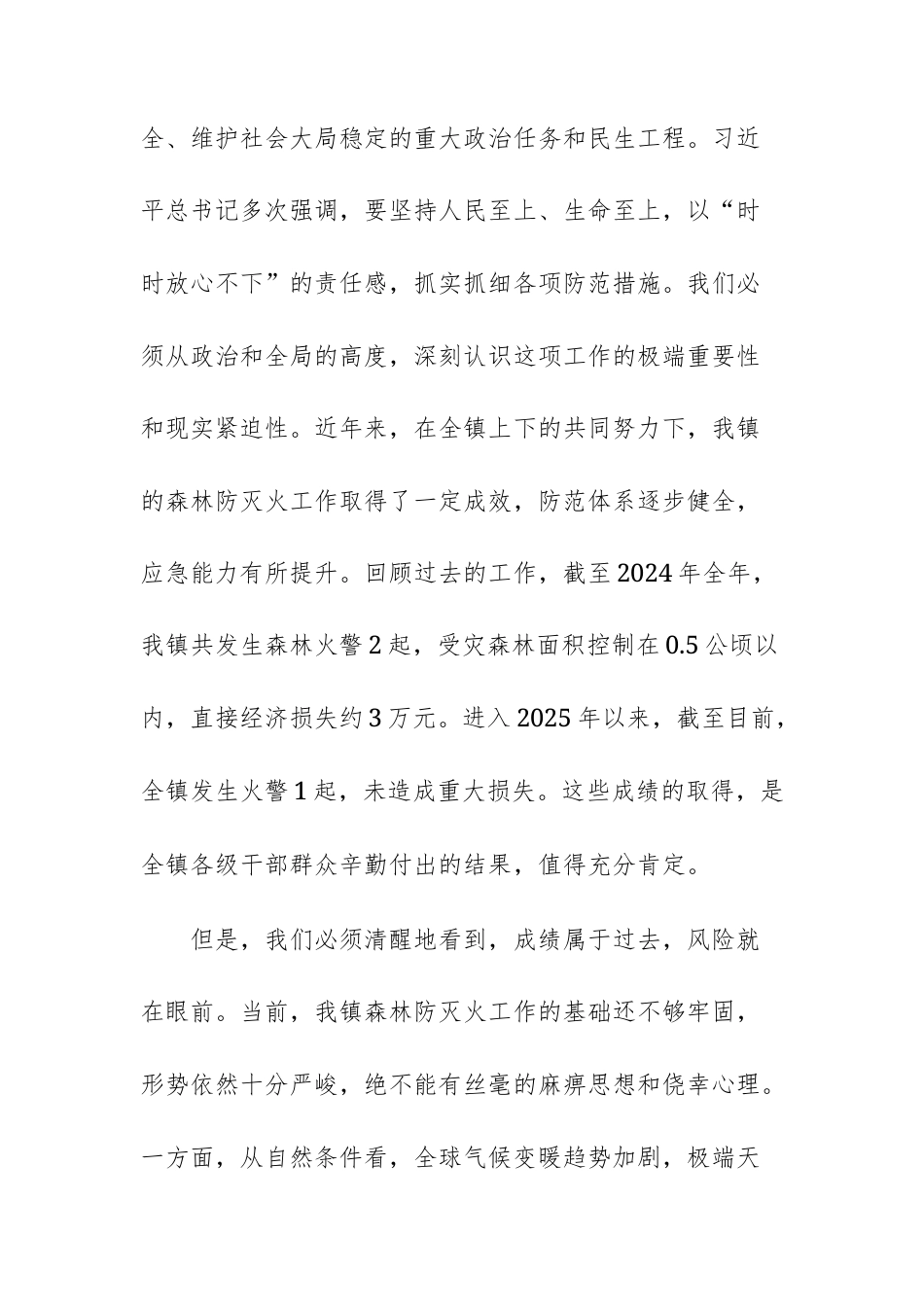 2025年森林防灭火专题工作会议上的讲话范文.docx_第2页