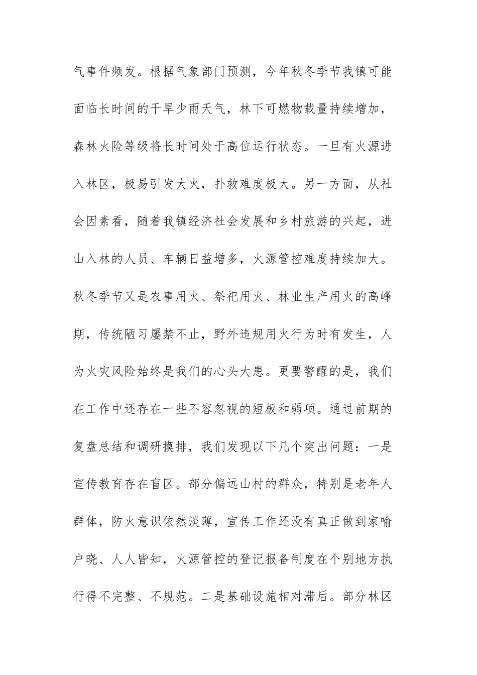 2025年森林防灭火专题工作会议上的讲话范文.docx_第3页