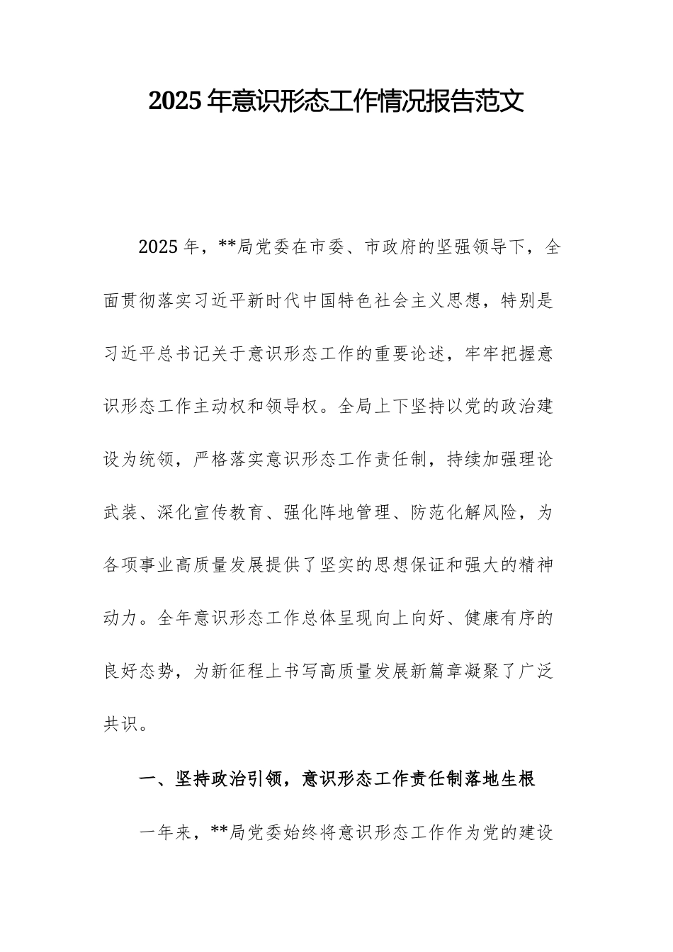 2025年意识形态工作情况报告范文.docx_第1页