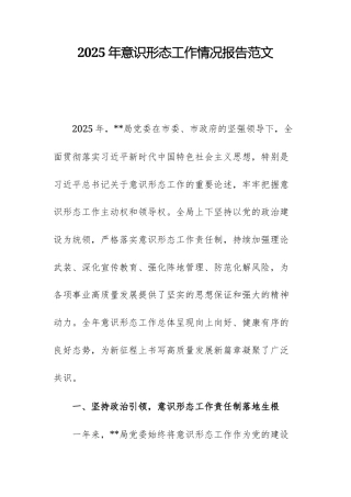 2025年意识形态工作情况报告范文.docx