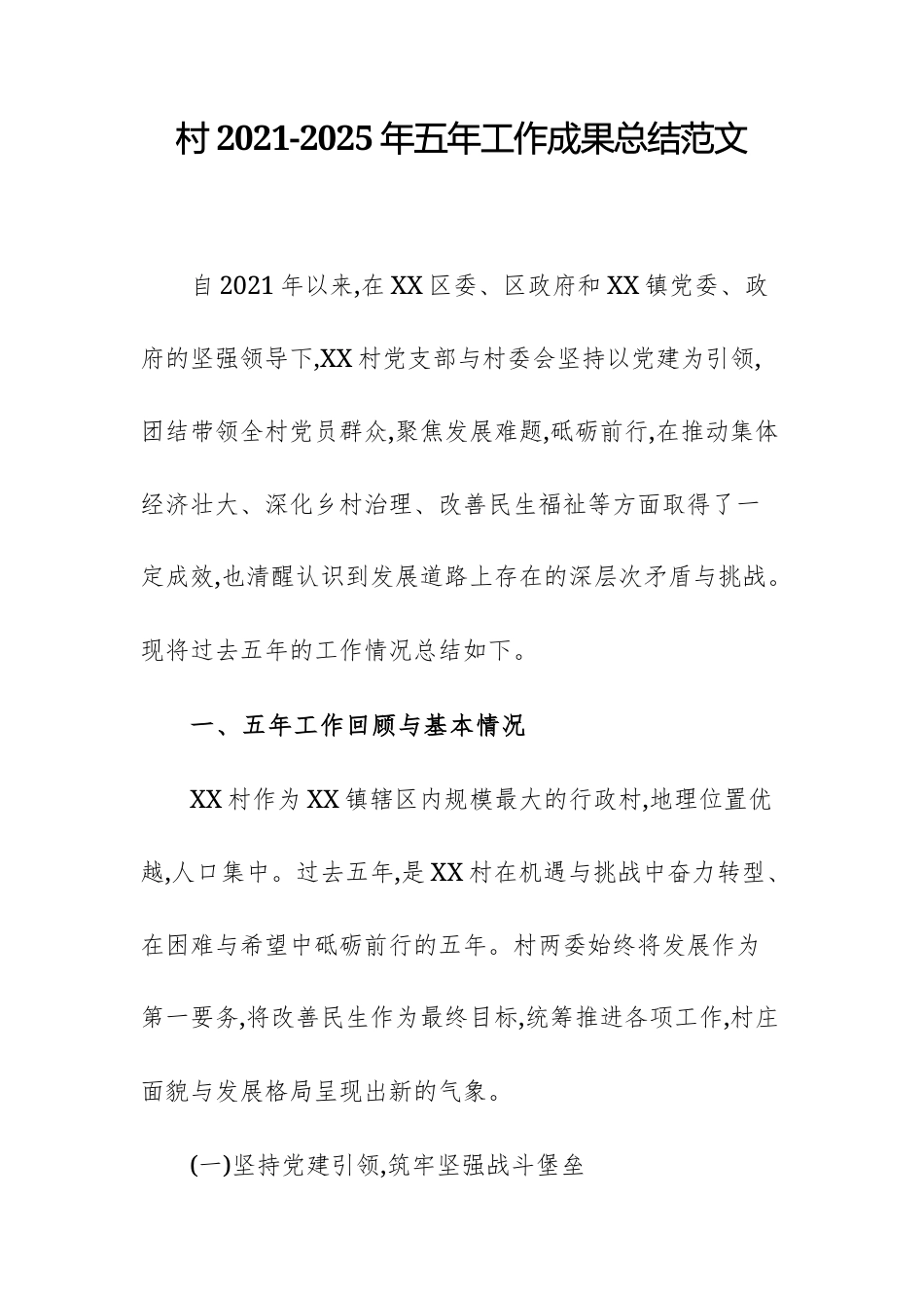 村2021-2025年五年工作成果总结范文.docx_第1页