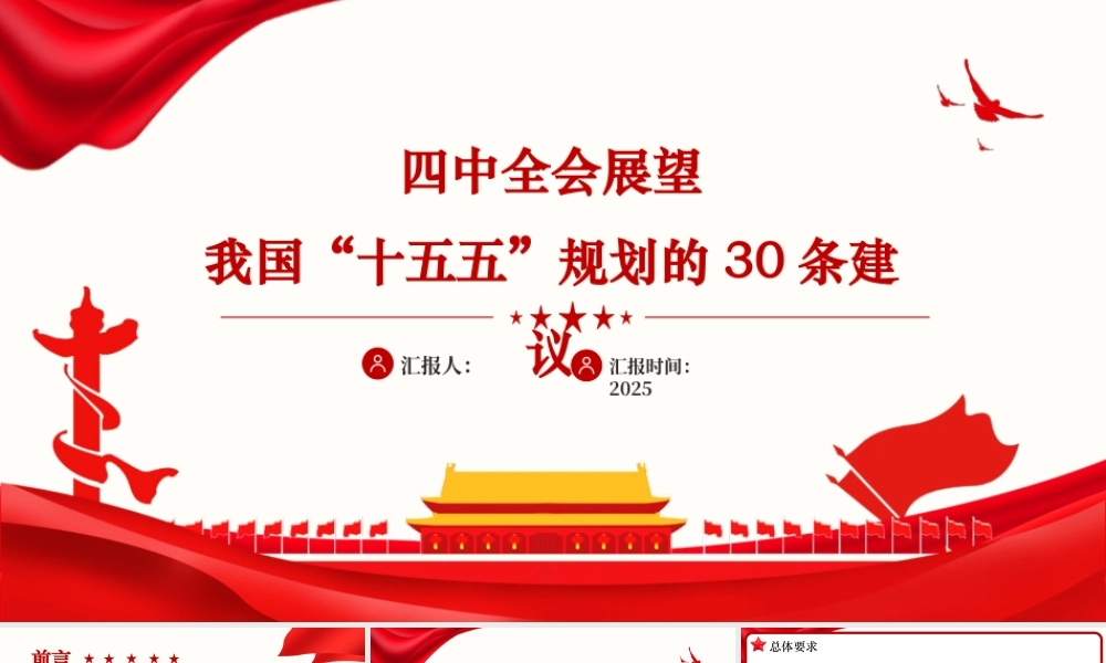 党的第二十届四次中央全体会议展望我国“十五五”规划的30条建议44页.pptx