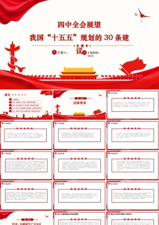 党的第二十届四次中央全体会议展望我国“十五五”规划的30条建议44页.pptx