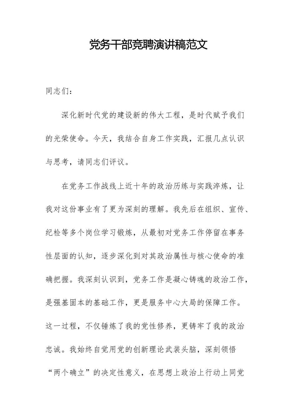 党务干部竞聘演讲稿范文.docx_第1页