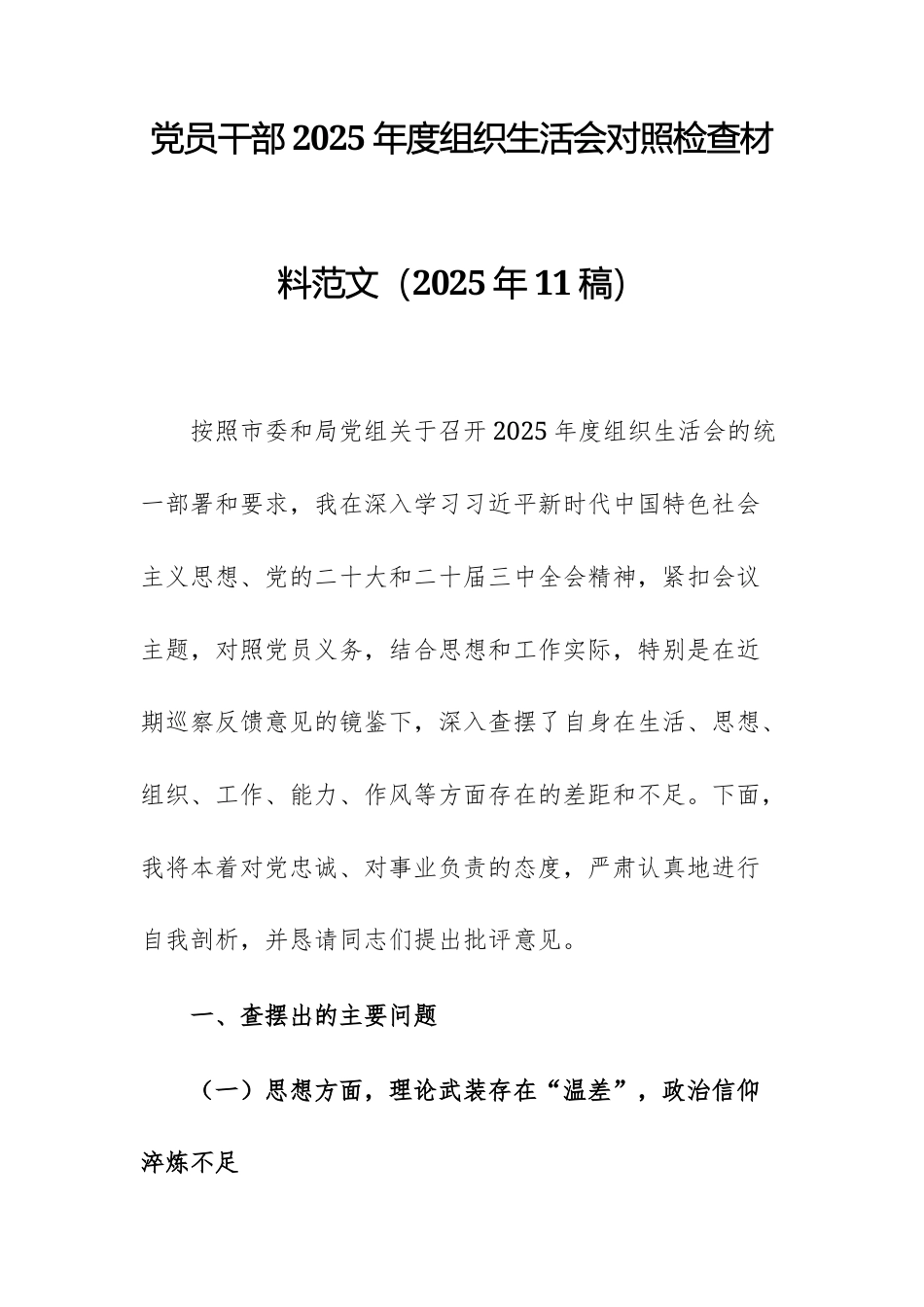 党员干部2025年度组织生活会对照检查材料范文（2025年11稿）.docx_第1页