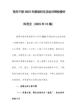党员干部2025年度组织生活会对照检查材料范文（2025年11稿）.docx