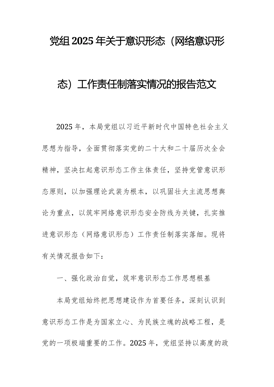 党组2025年关于意识形态（网络意识形态）工作责任制落实情况的报告范文.docx_第1页