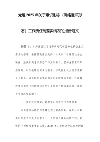 党组2025年关于意识形态（网络意识形态）工作责任制落实情况的报告范文.docx