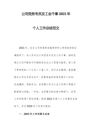 公司党务专员及工会干事2025年个人工作总结范文.docx
