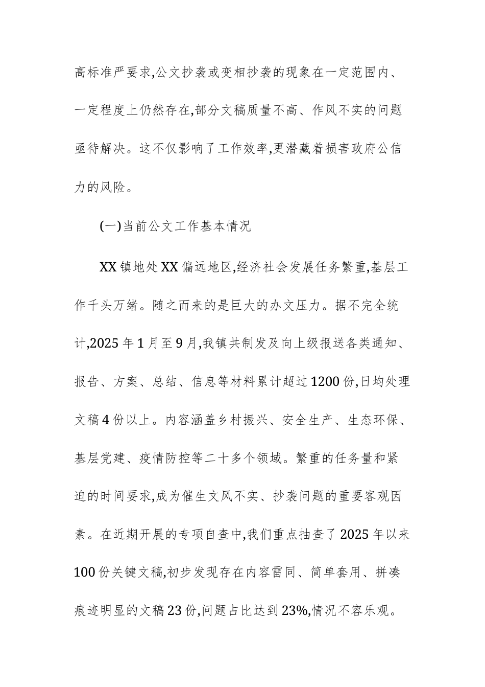 公文抄袭问题及体制机制建设的自查自纠报告范文供参考.docx_第2页