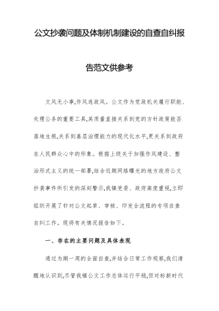 公文抄袭问题及体制机制建设的自查自纠报告范文供参考.docx