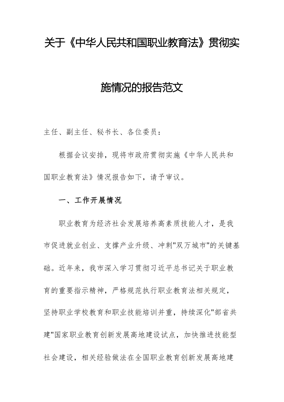 关于《中华人民共和国职业教育法》贯彻实施情况的报告范文.docx_第1页