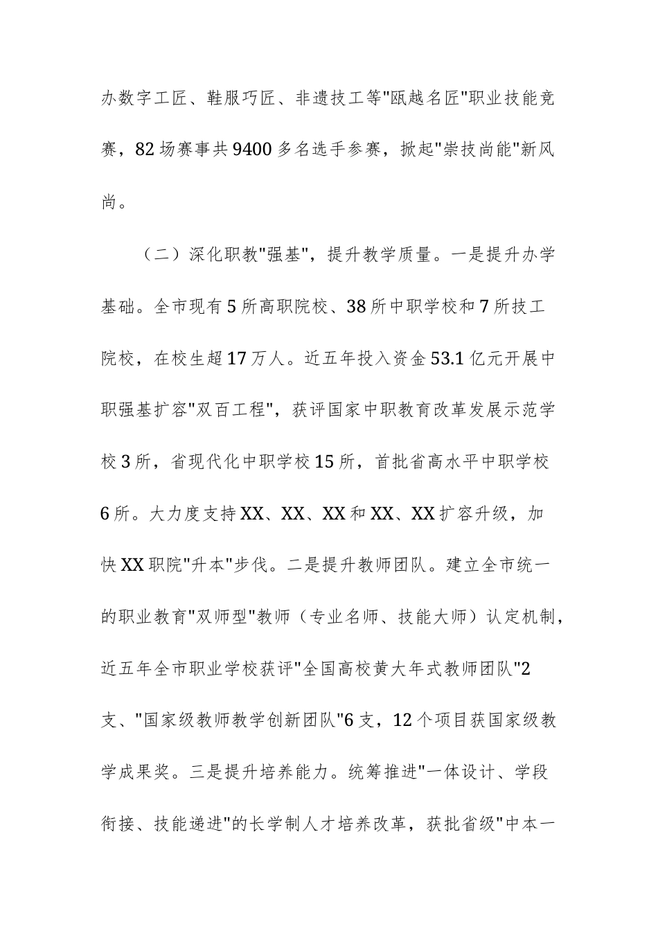 关于《中华人民共和国职业教育法》贯彻实施情况的报告范文.docx_第3页