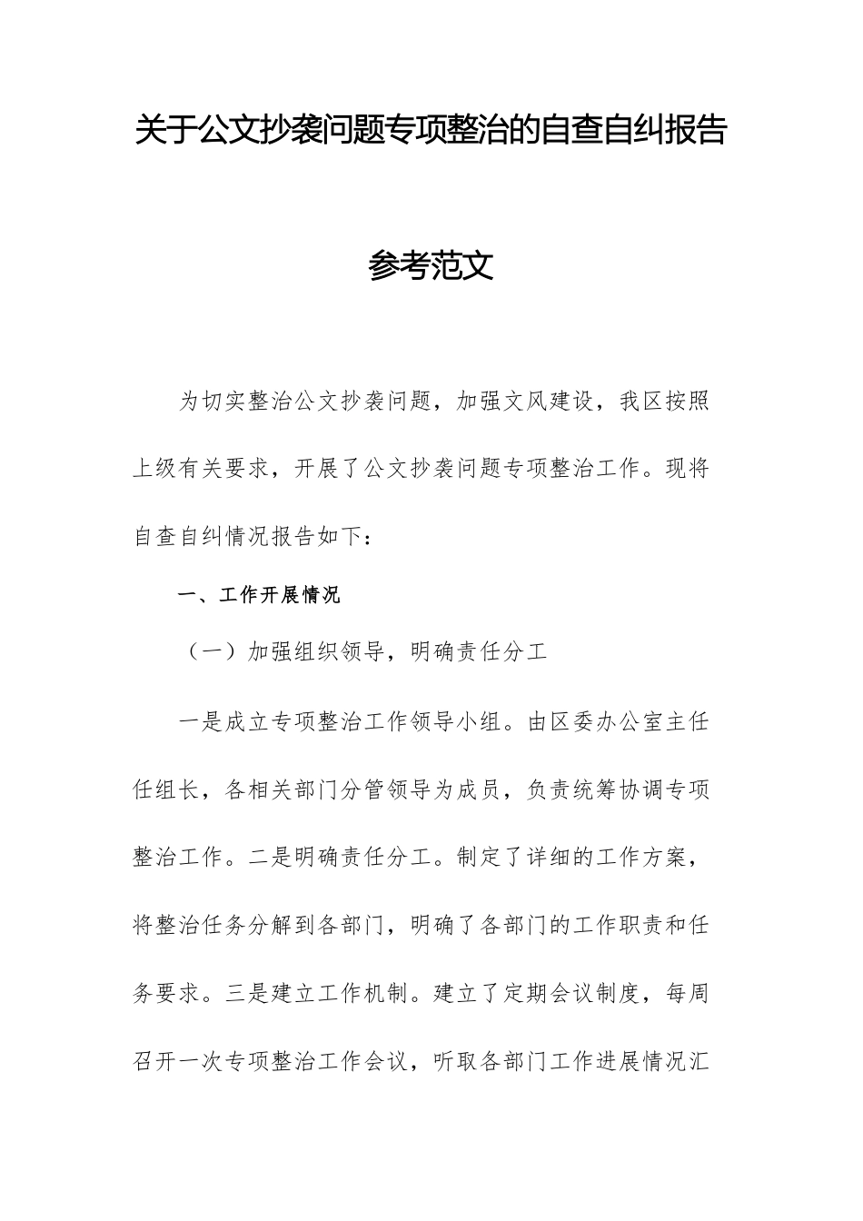 关于公文抄袭问题专项整治的自查自纠报告参考范文.docx_第1页