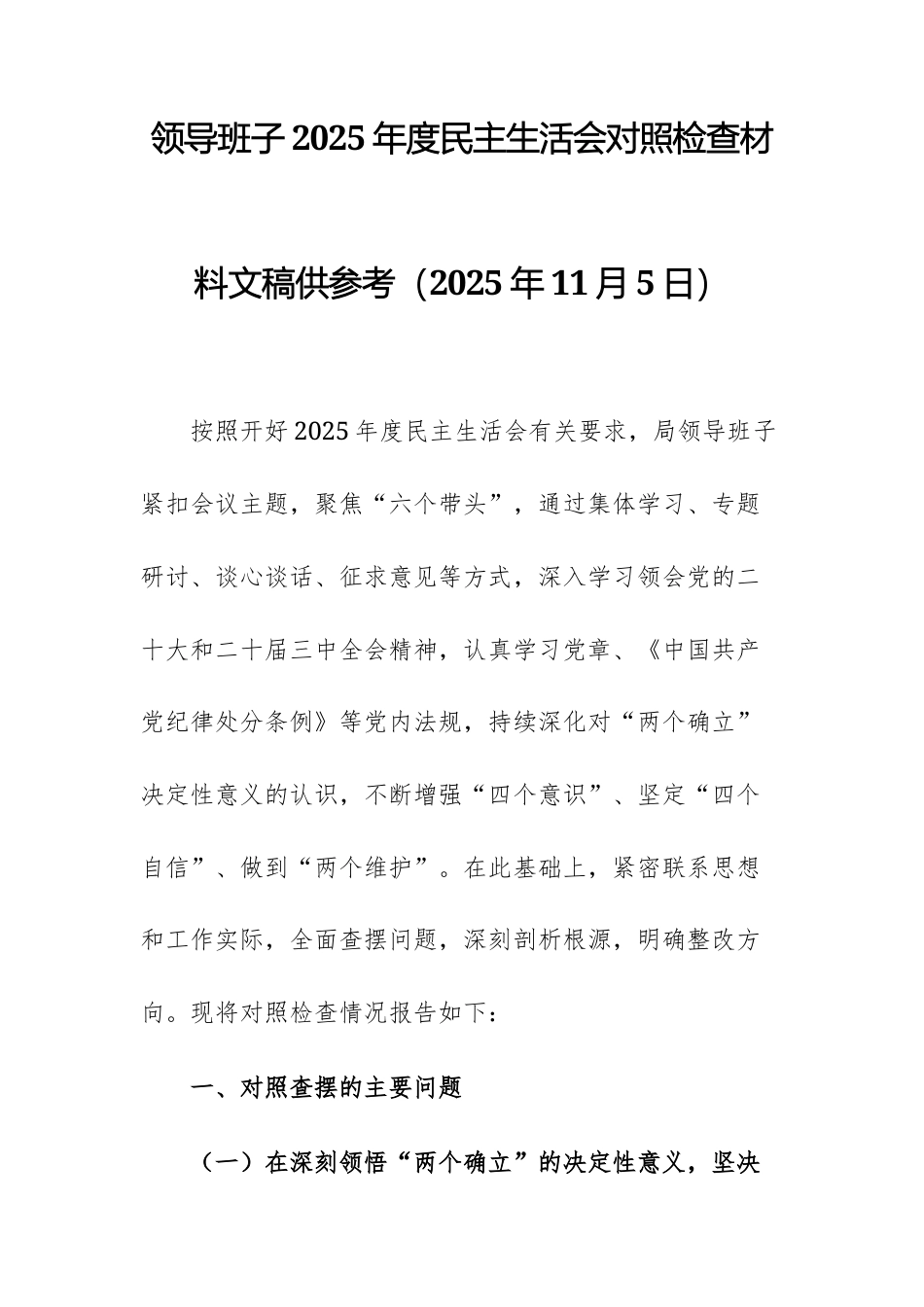 领导班子2025年度民主生活会对照检查材料文稿供参考（2025年11月5日）.docx_第1页
