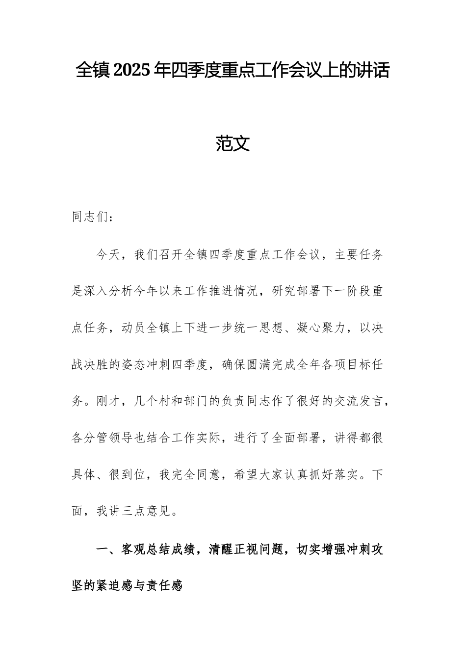 全镇2025年四季度重点工作会议上的讲话范文.docx_第1页
