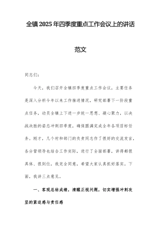 全镇2025年四季度重点工作会议上的讲话范文.docx