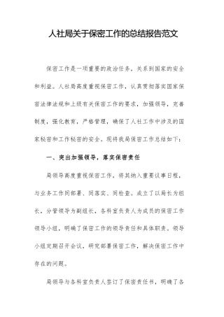 人社局关于保密工作的总结报告范文.docx