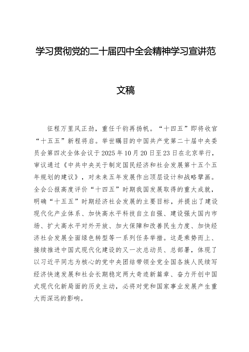 学习贯彻党的二十届四中全会精神学习宣讲范文稿.docx_第1页
