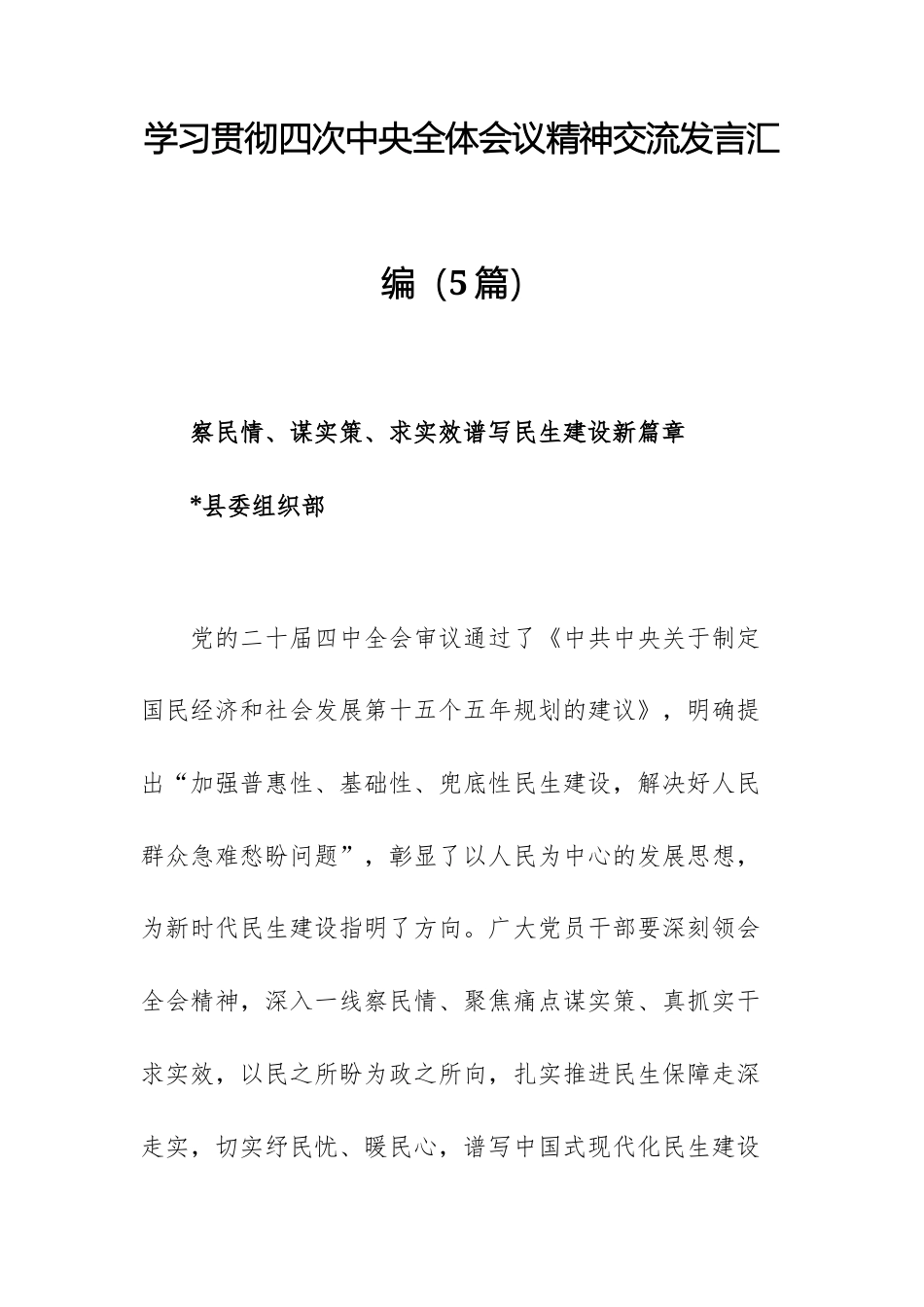 学习贯彻四次中央全体会议精神交流发言汇编（5篇）.docx_第1页
