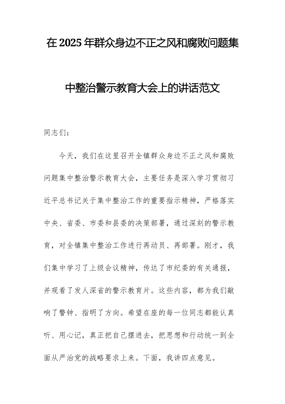 在2025年群众身边不正之风和腐败问题集中整治警示教育大会上的讲话范文.docx_第1页