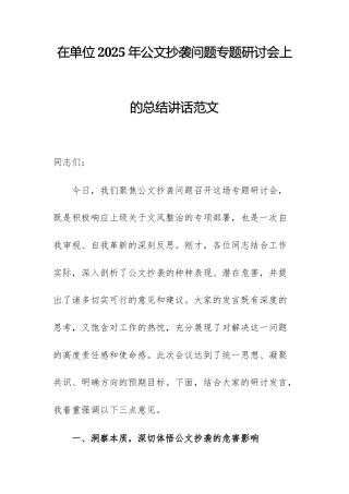 在单位2025年公文抄袭问题专题研讨会上的总结讲话范文.docx