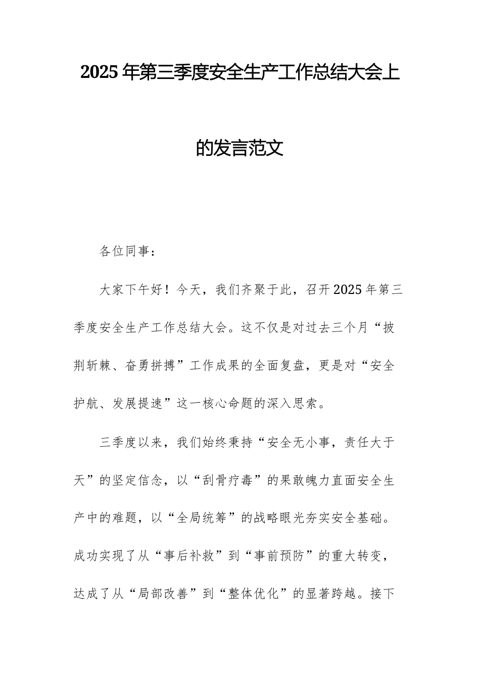 2025年第三季度安全生产工作总结大会上的发言范文.docx_第1页