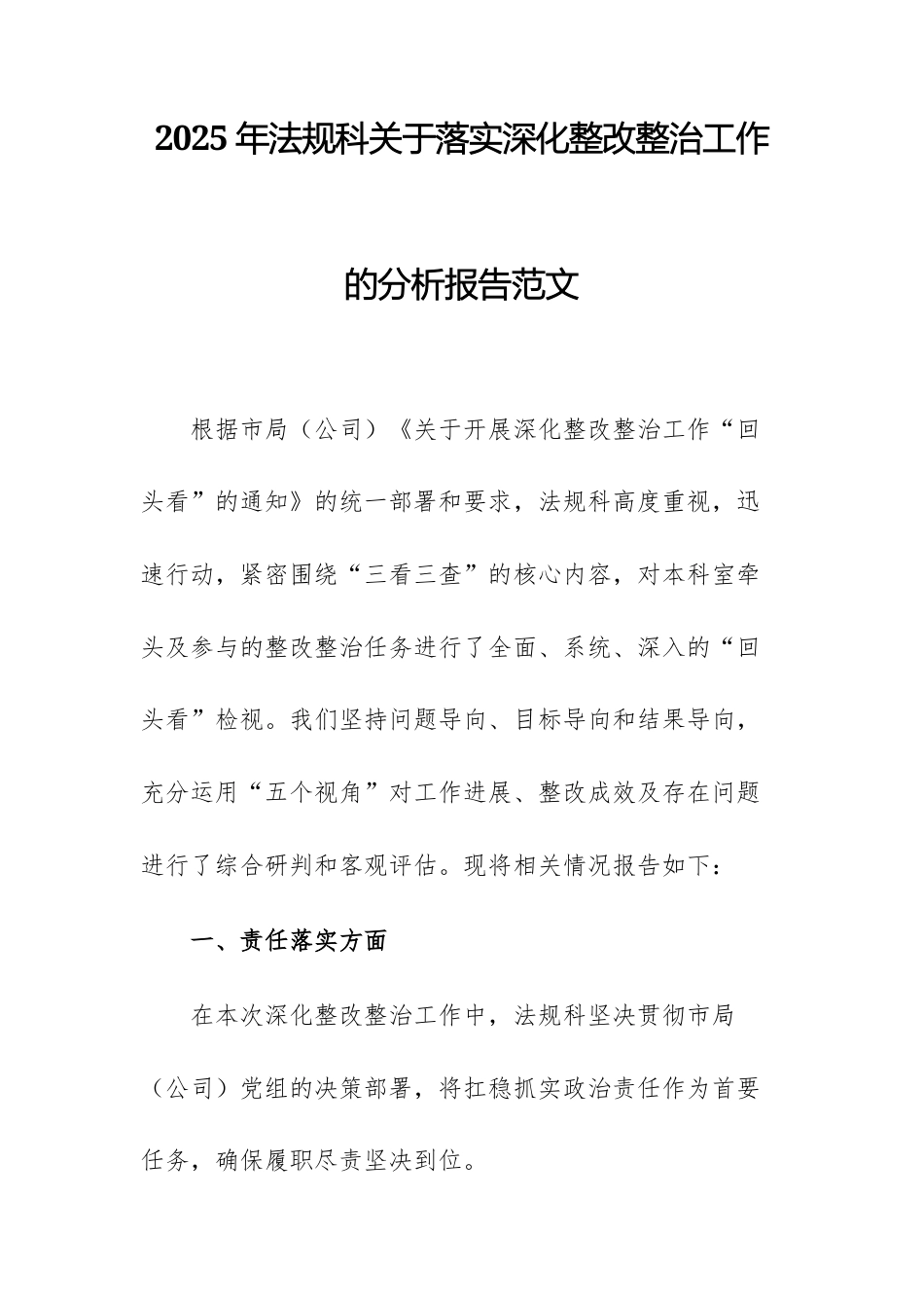 2025年法规科关于落实深化整改整治工作的分析报告范文.docx_第1页