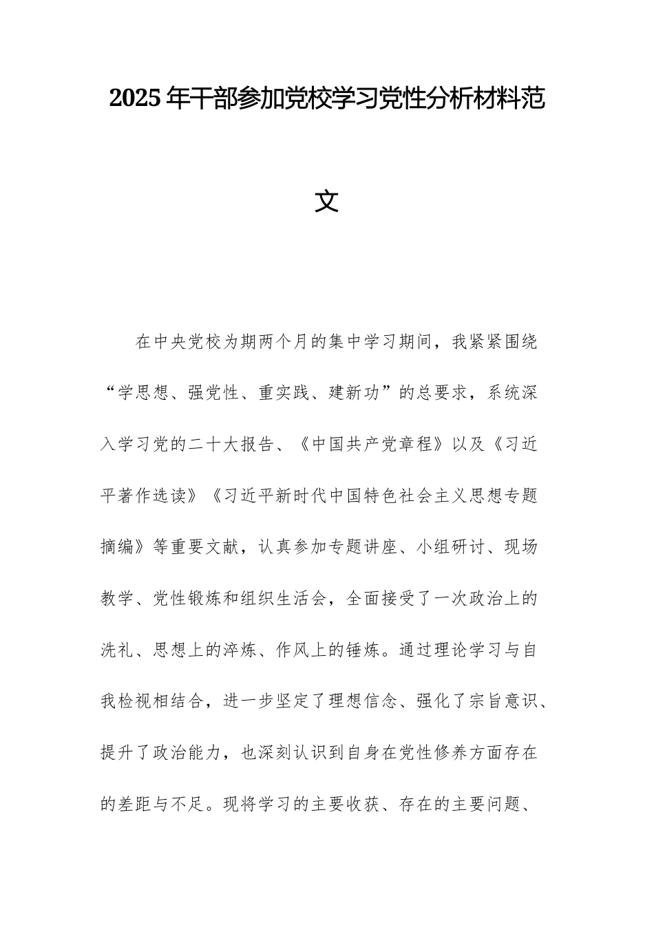 2025年干部参加党校学习党性分析材料范文.docx_第1页