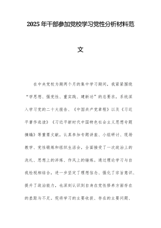 2025年干部参加党校学习党性分析材料范文.docx