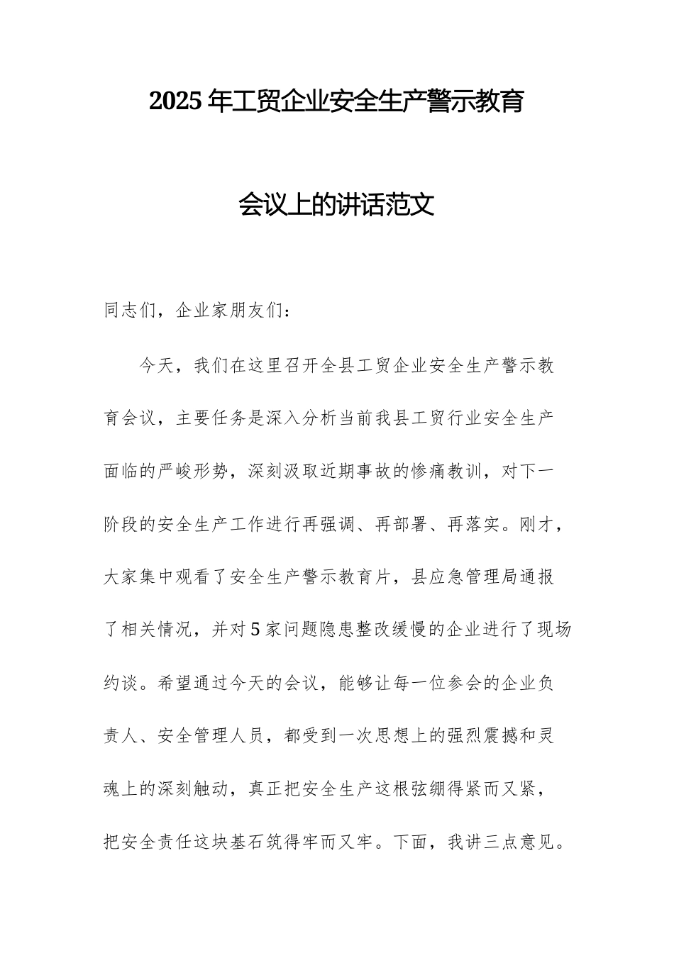 2025年工贸企业安全生产警示教育会议上的讲话范文.docx_第1页