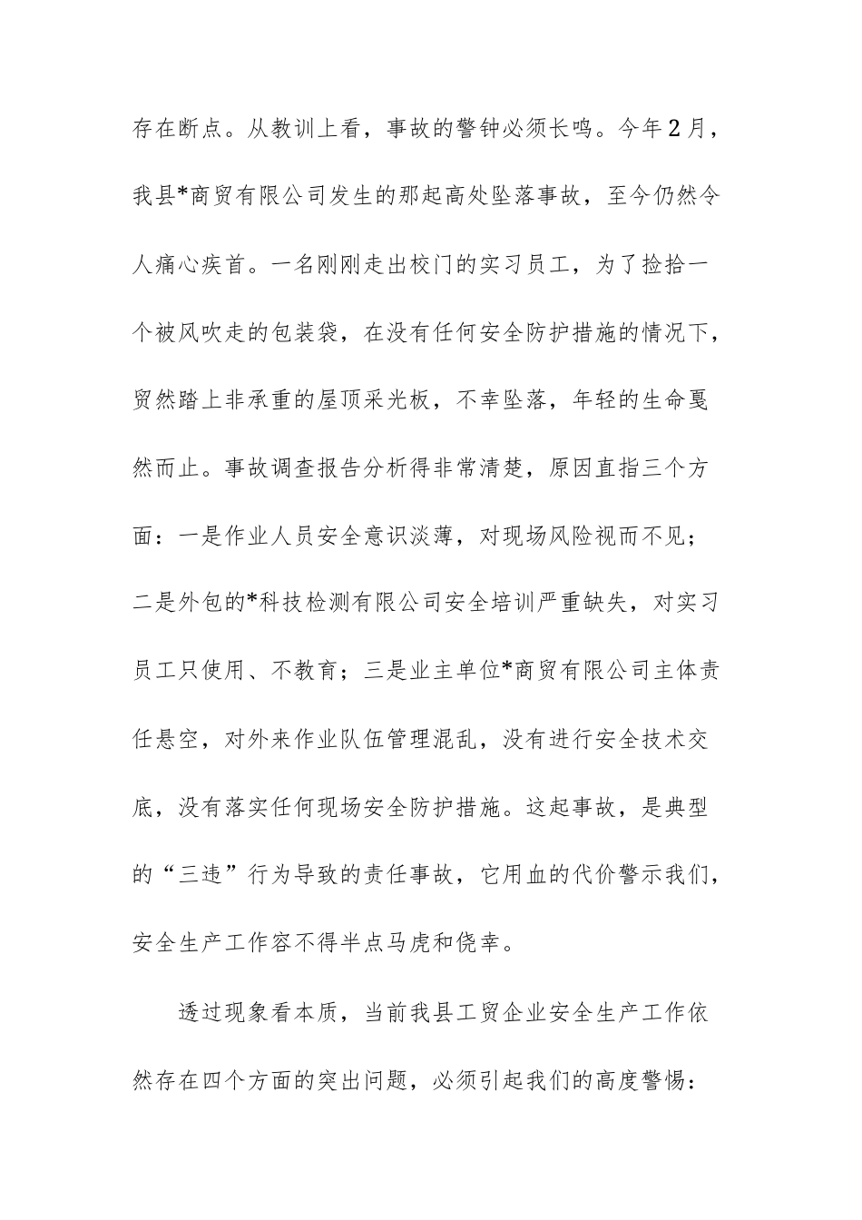 2025年工贸企业安全生产警示教育会议上的讲话范文.docx_第3页